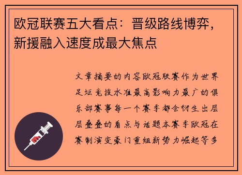欧冠联赛五大看点：晋级路线博弈，新援融入速度成最大焦点