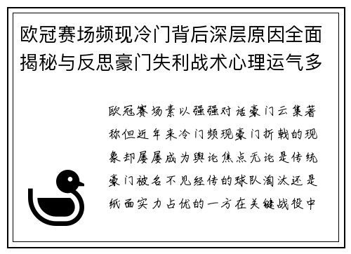 欧冠赛场频现冷门背后深层原因全面揭秘与反思豪门失利战术心理运气多维解析