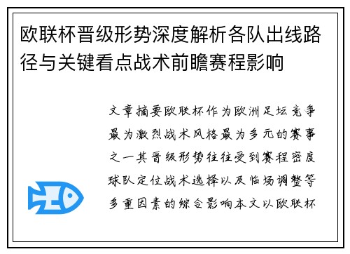 欧联杯晋级形势深度解析各队出线路径与关键看点战术前瞻赛程影响
