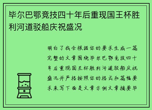 毕尔巴鄂竞技四十年后重现国王杯胜利河道驳船庆祝盛况