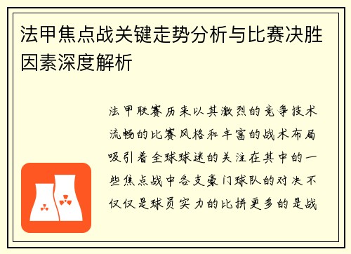 法甲焦点战关键走势分析与比赛决胜因素深度解析