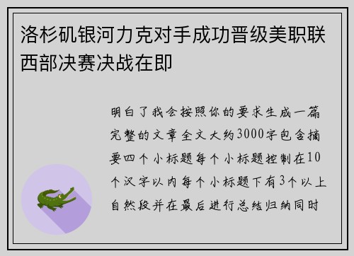 洛杉矶银河力克对手成功晋级美职联西部决赛决战在即