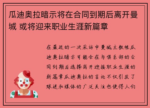 瓜迪奥拉暗示将在合同到期后离开曼城 或将迎来职业生涯新篇章