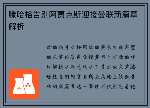 滕哈格告别阿贾克斯迎接曼联新篇章解析