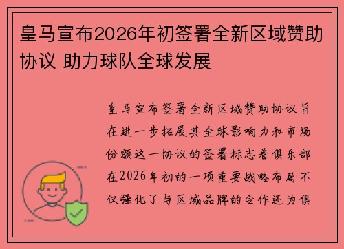 皇马宣布2026年初签署全新区域赞助协议 助力球队全球发展 皇马宣布2026年初签署全新区域赞助协议 助力球队全球发展