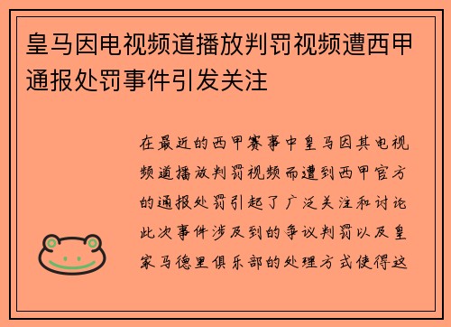 皇马因电视频道播放判罚视频遭西甲通报处罚事件引发关注
