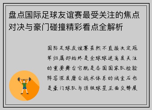 盘点国际足球友谊赛最受关注的焦点对决与豪门碰撞精彩看点全解析