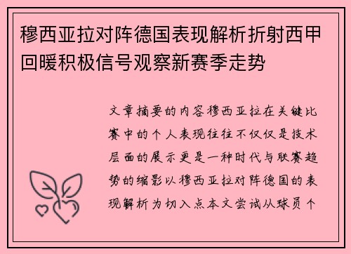 穆西亚拉对阵德国表现解析折射西甲回暖积极信号观察新赛季走势