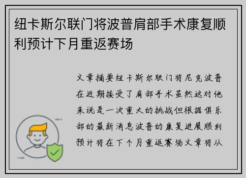 纽卡斯尔联门将波普肩部手术康复顺利预计下月重返赛场