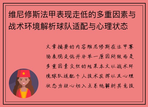 维尼修斯法甲表现走低的多重因素与战术环境解析球队适配与心理状态