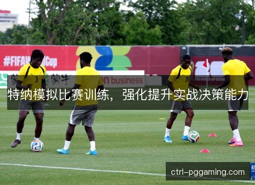 特纳模拟比赛训练，强化提升实战决策能力