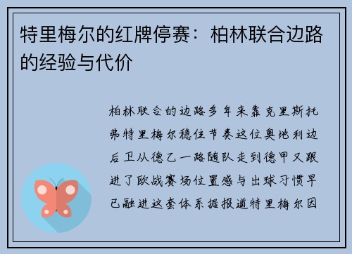 特里梅尔的红牌停赛:柏林联合边路的经验与代价 特里梅尔的红牌停赛:柏林联合边路的经验与代价
